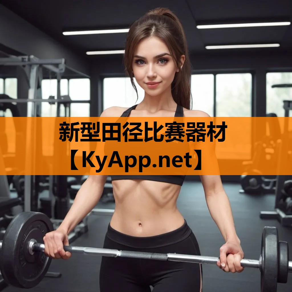 新型田径比赛器材