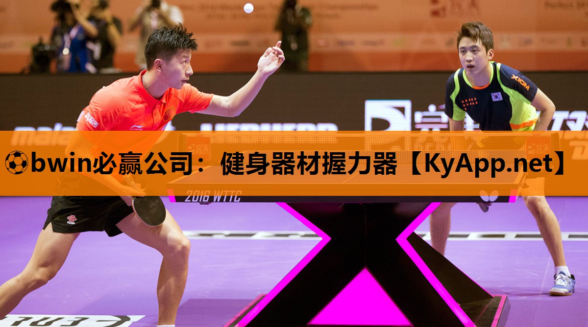 ⚽bwin必赢公司：健身器材握力器