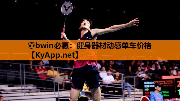 ⚽bwin必赢：健身器材动感单车价格