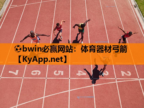 ⚽bwin必赢网站：体育器材弓箭