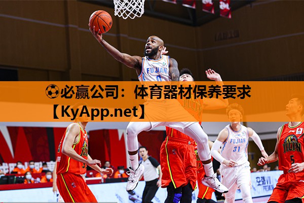 ⚽必赢公司：体育器材保养要求