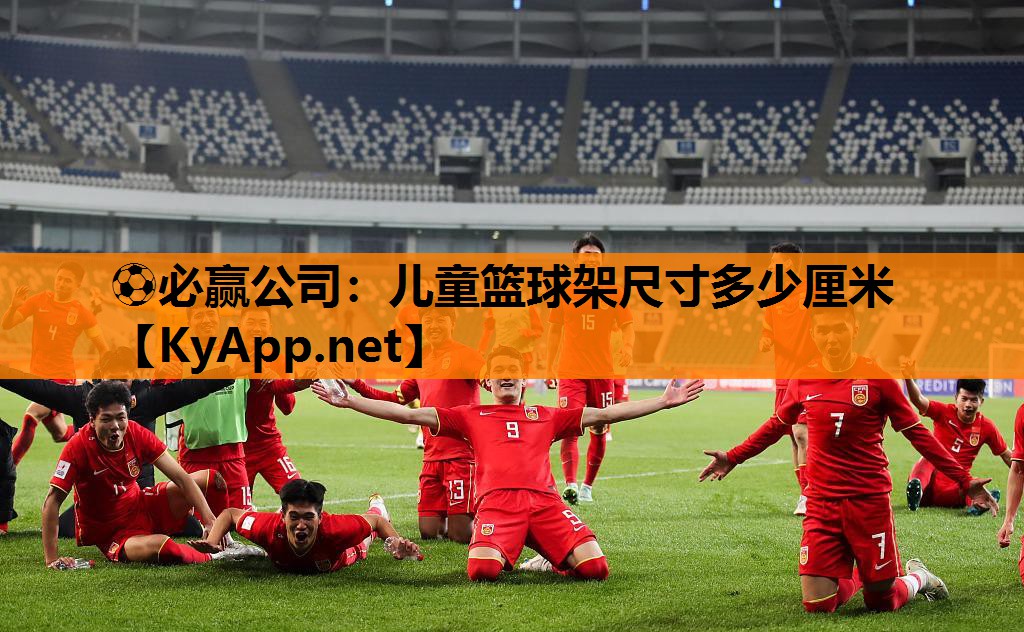 ⚽必赢公司：儿童篮球架尺寸多少厘米