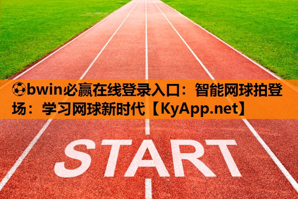 ⚽bwin必赢在线登录入口：智能网球拍登场：学习网球新时代