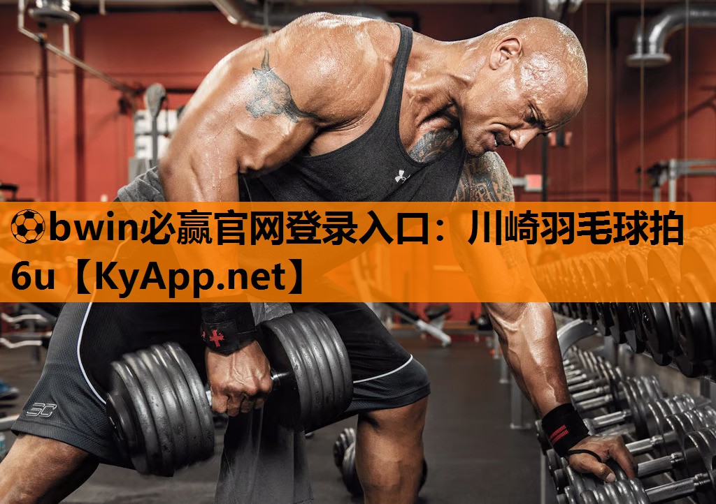⚽bwin必赢官网登录入口：川崎羽毛球拍6u