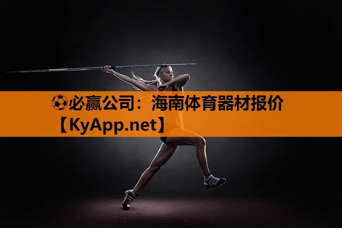 ⚽必赢公司：海南体育器材报价