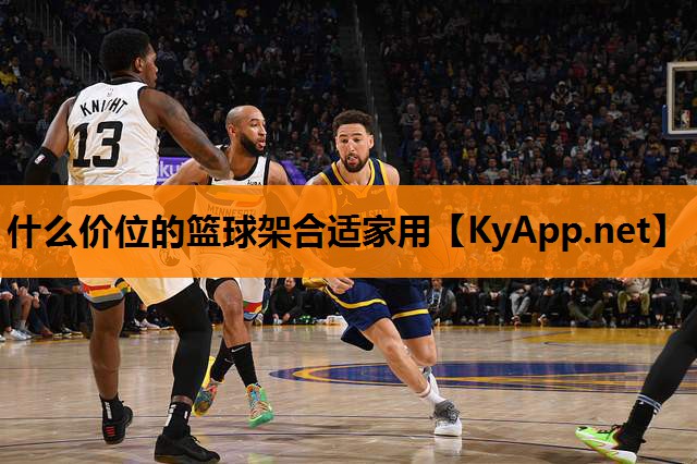 什么价位的篮球架合适家用