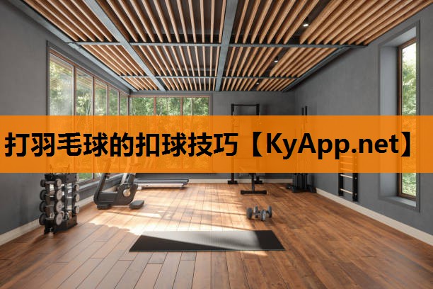 打羽毛球的扣球技巧