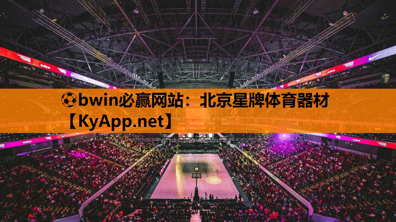 ⚽bwin必赢网站：北京星牌体育器材