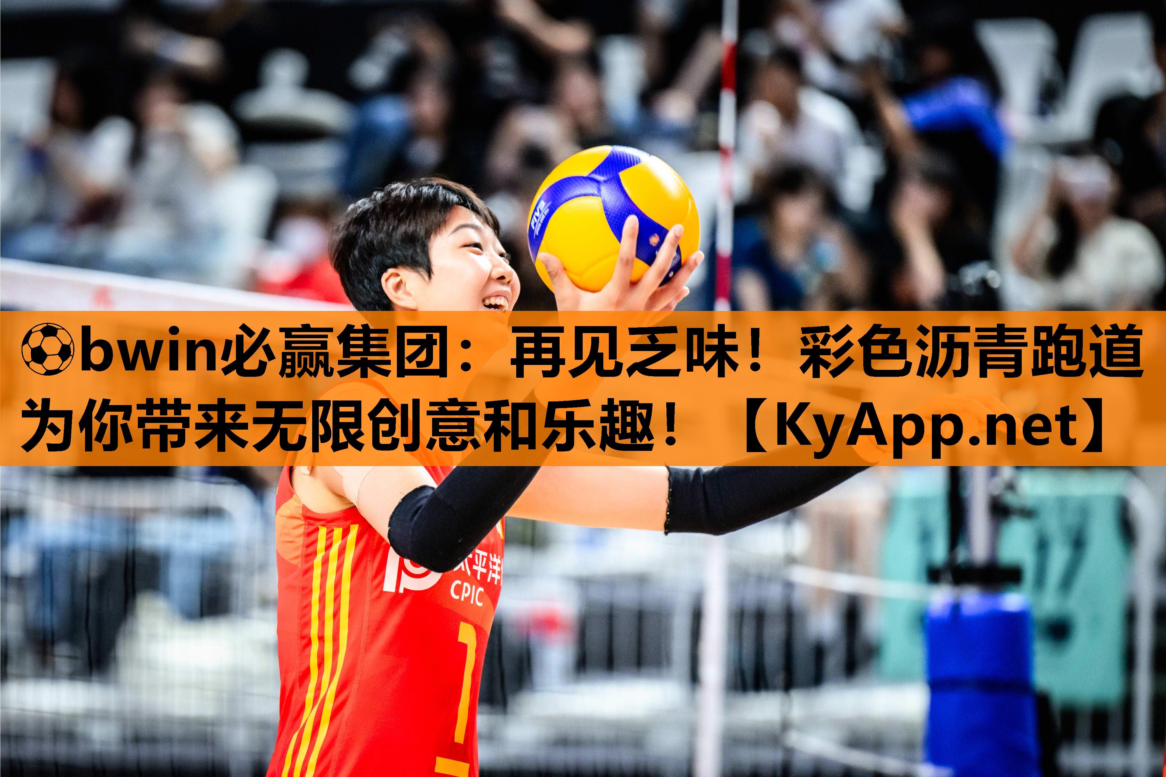 再见乏味！彩色沥青跑道为你带来无限创意和乐趣！
