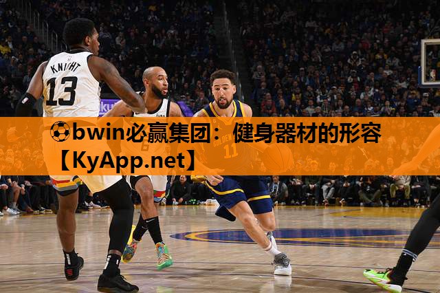 健身器材的形容