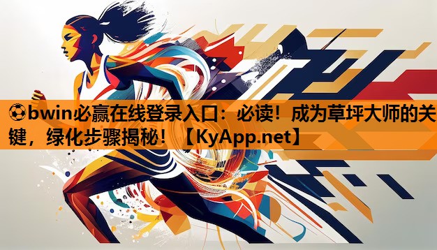 必读！成为草坪大师的关键，绿化步骤揭秘！