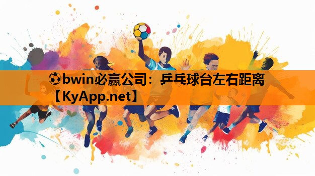 乒乓球台左右距离