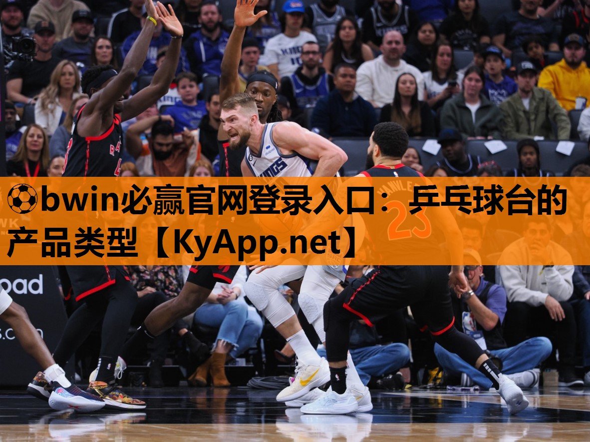 乒乓球台的产品类型