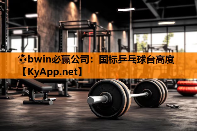 国标乒乓球台高度