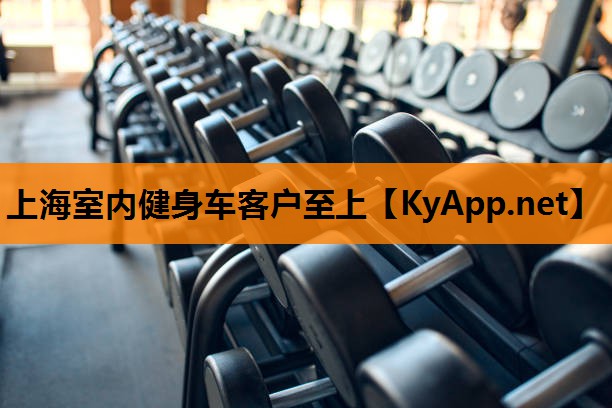 上海室内健身车客户至上