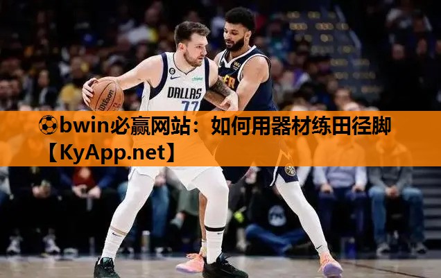 如何用器材练田径脚