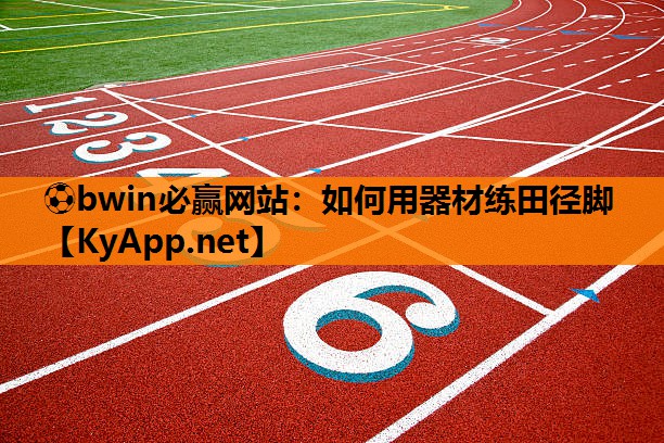 如何用器材练田径脚