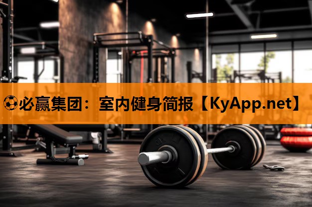 室内健身简报