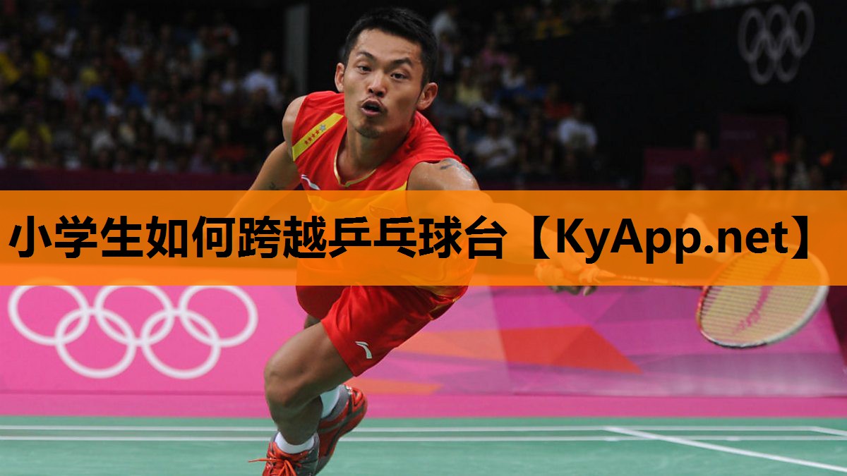小学生如何跨越乒乓球台