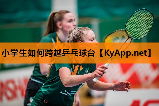 小学生如何跨越乒乓球台