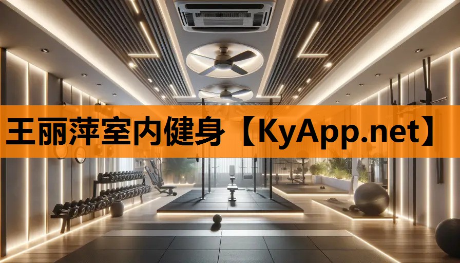 王丽萍室内健身