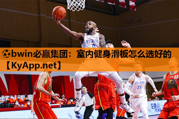 室内健身滑板怎么选好的