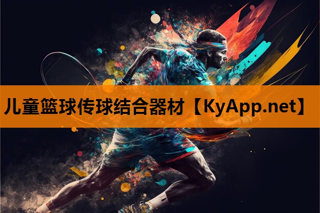 儿童篮球传球结合器材