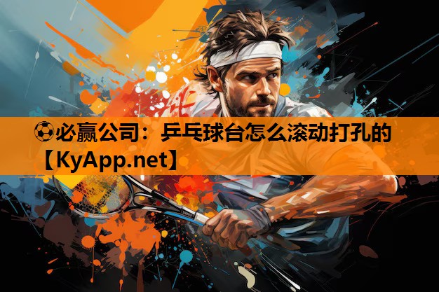 乒乓球台怎么滚动打孔的