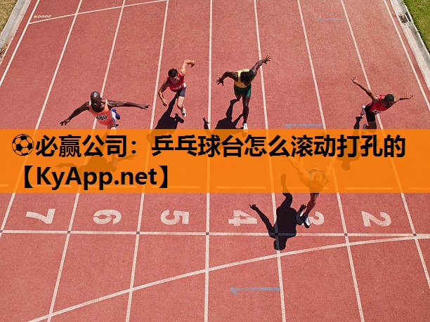 乒乓球台怎么滚动打孔的