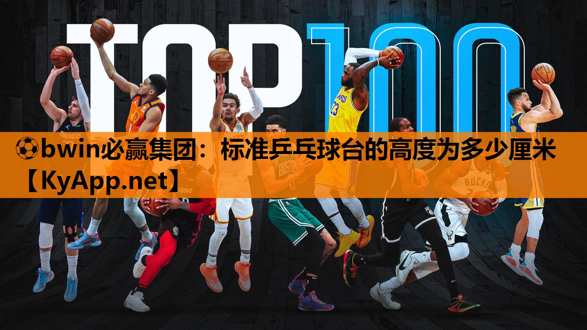 标准乒乓球台的高度为多少厘米