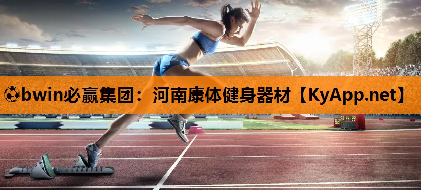 河南康体健身器材