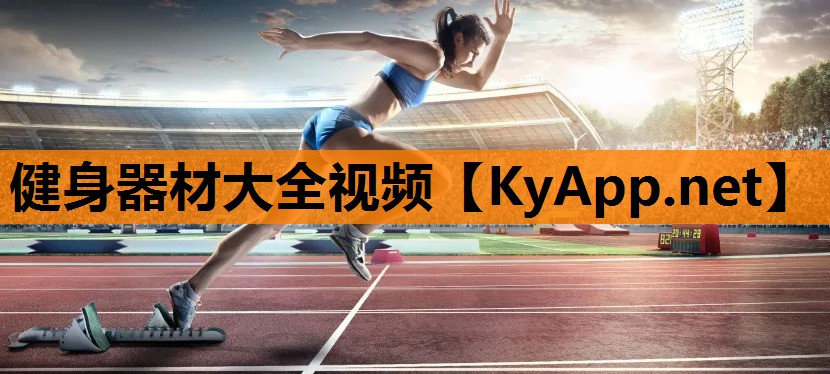 健身器材大全视频