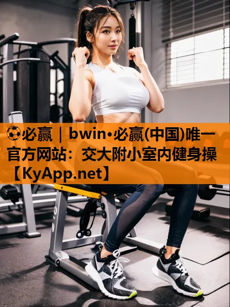 交大附小室内健身操