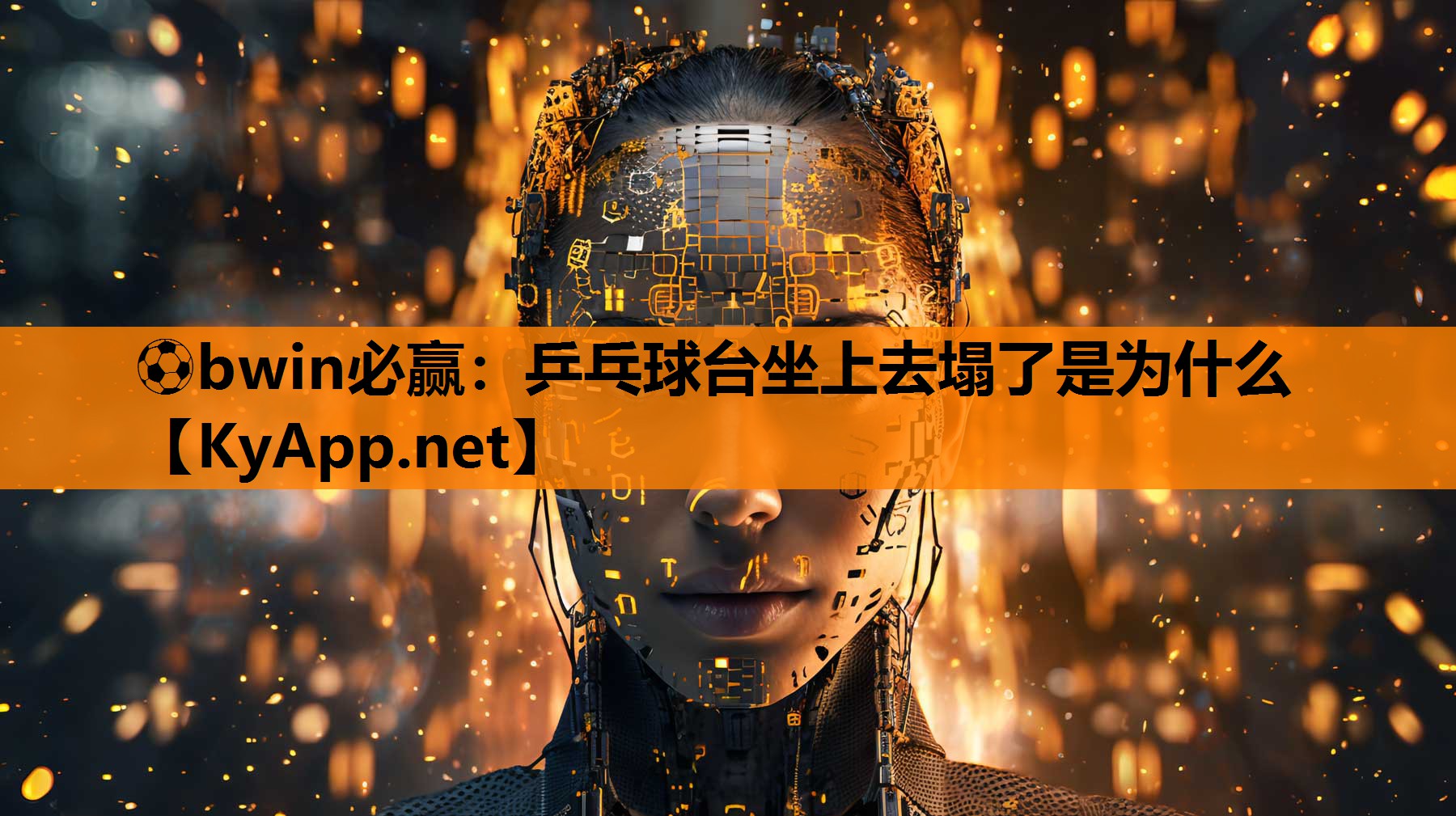乒乓球台坐上去塌了是为什么