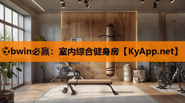 室内综合健身房