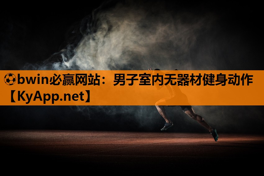 男子室内无器材健身动作