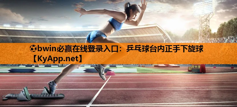乒乓球台内正手下旋球