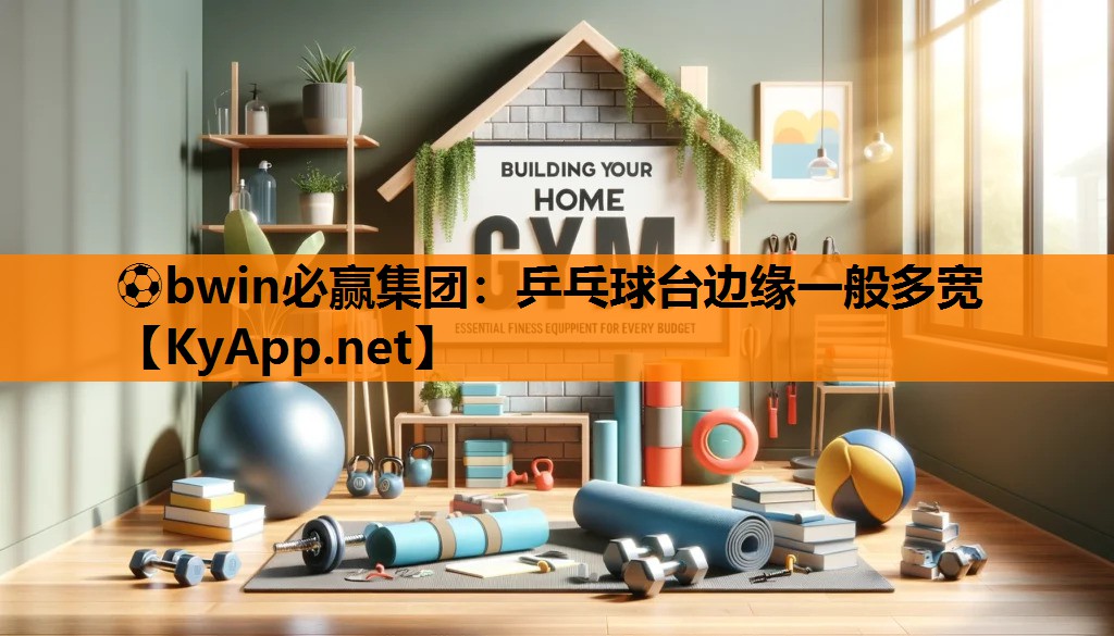 乒乓球台边缘一般多宽