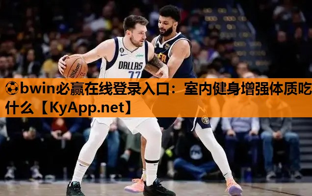 室内健身增强体质吃什么