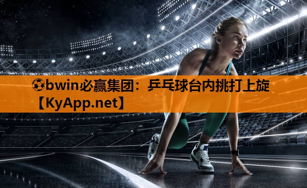 乒乓球台内挑打上旋