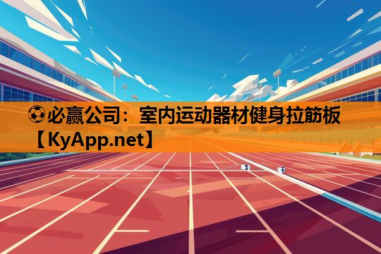 室内运动器材健身拉筋板