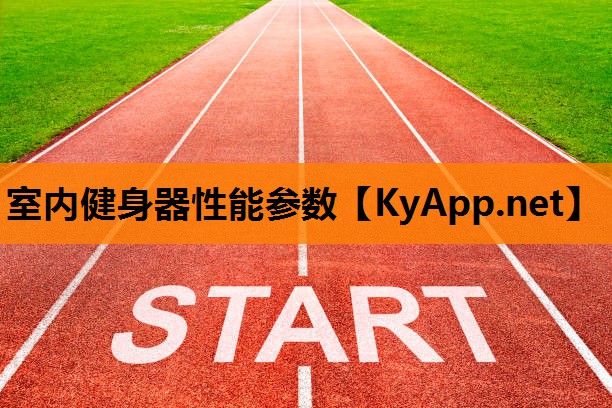 室内健身器性能参数