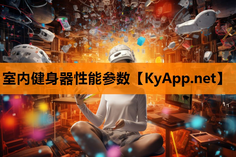 室内健身器性能参数