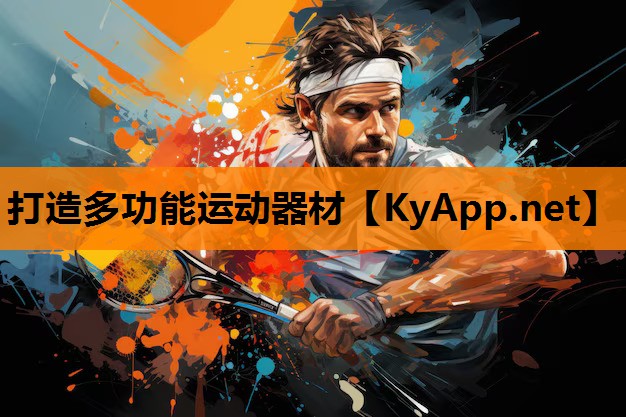 打造多功能运动器材