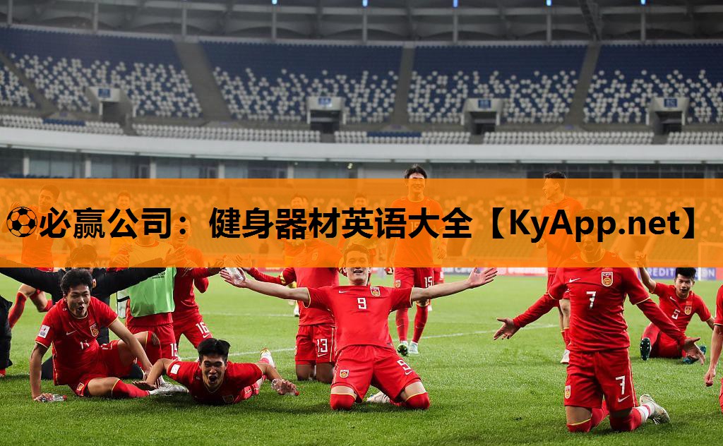 健身器材英语大全