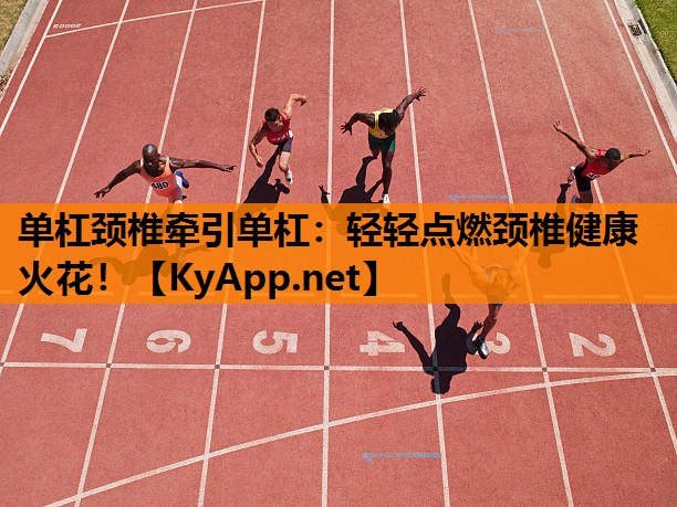 单杠颈椎牵引单杠：轻轻点燃颈椎健康火花！