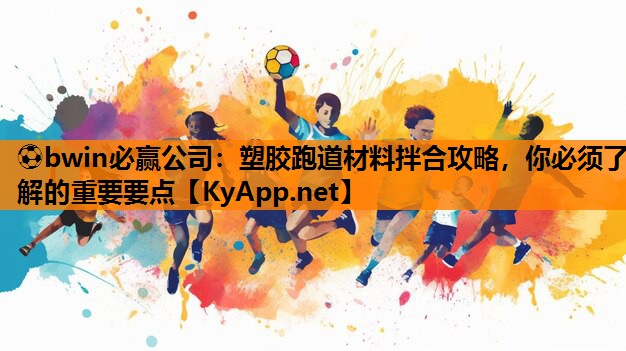 塑胶跑道材料拌合攻略，你必须了解的重要要点