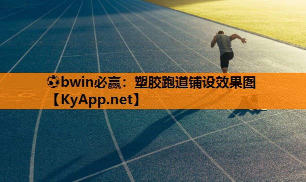 塑胶跑道铺设效果图