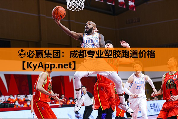 成都专业塑胶跑道价格