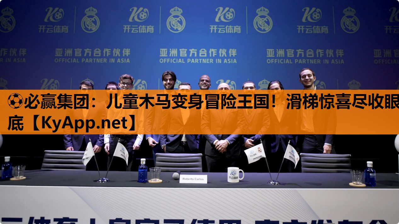 儿童木马变身冒险王国！滑梯惊喜尽收眼底